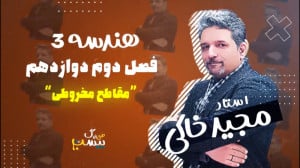 بخش اول فصل دوم هندسه (3) دواز...