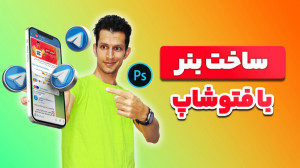 آموزش ساخت بنر تبلیغاتی از شبک...