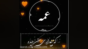 کلیپ برای عمه