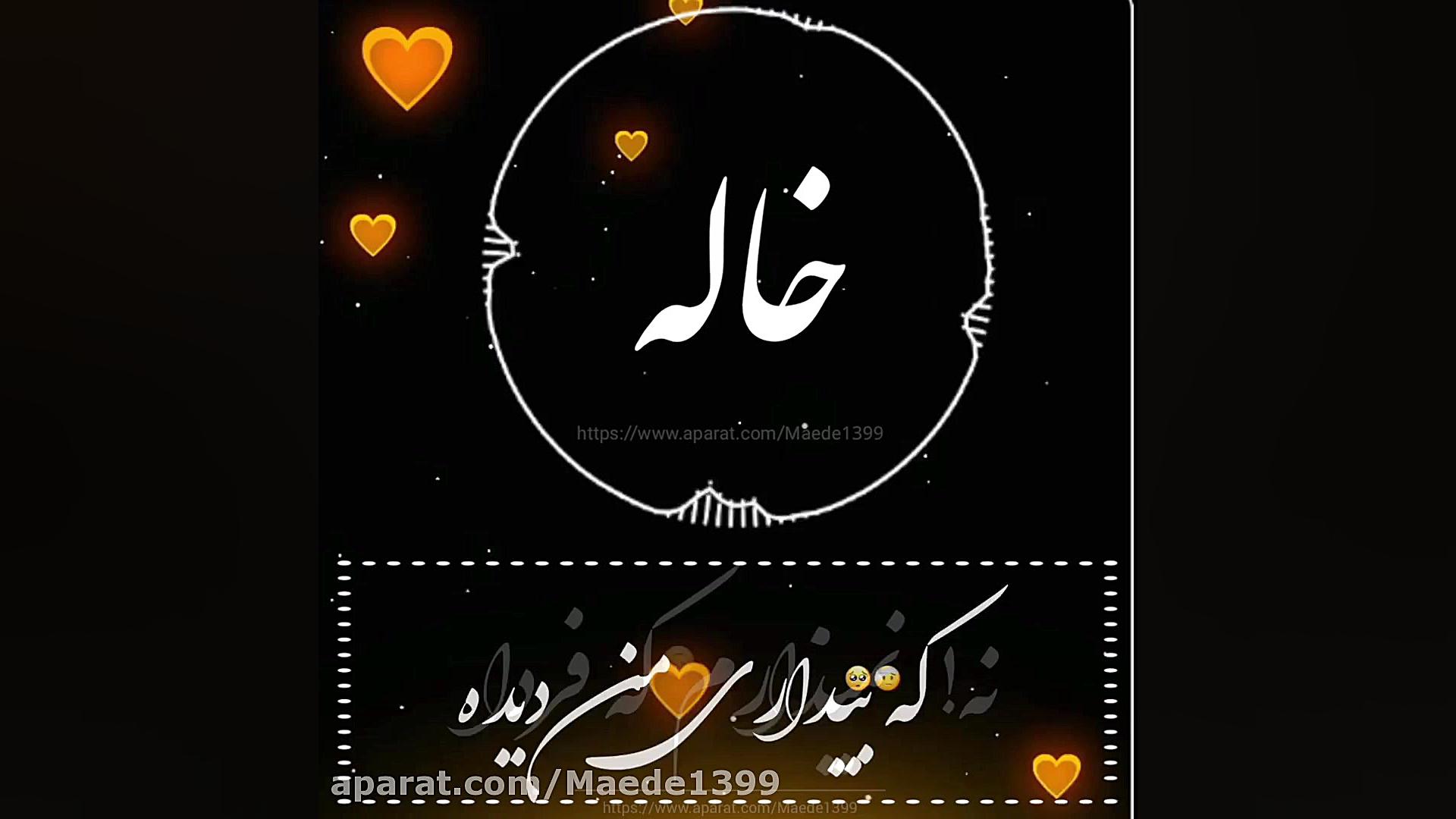 کلیپ برای خاله