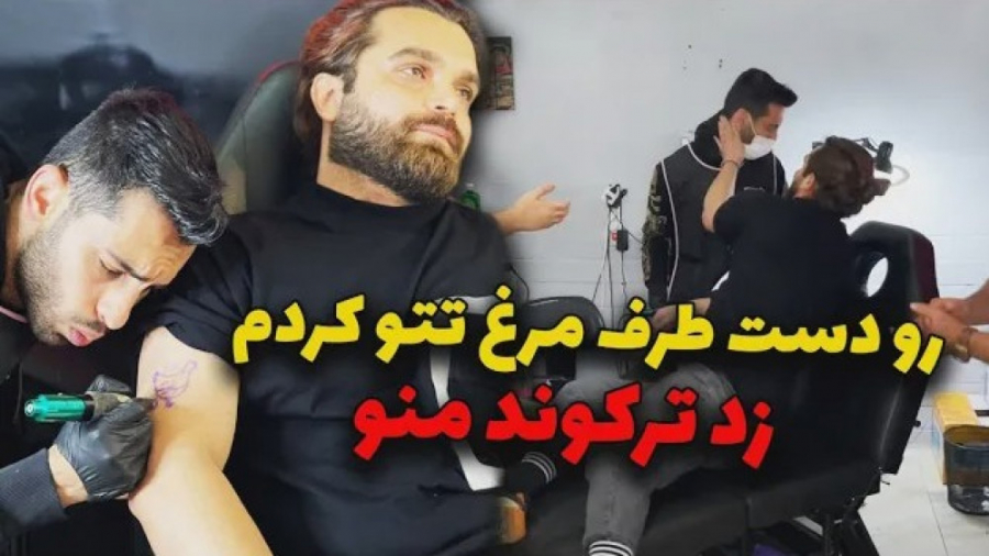 رو دست طرف مرغ تتو کردم  زد تر...