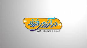 کمیک موشن در آرزوی فرزند به من...