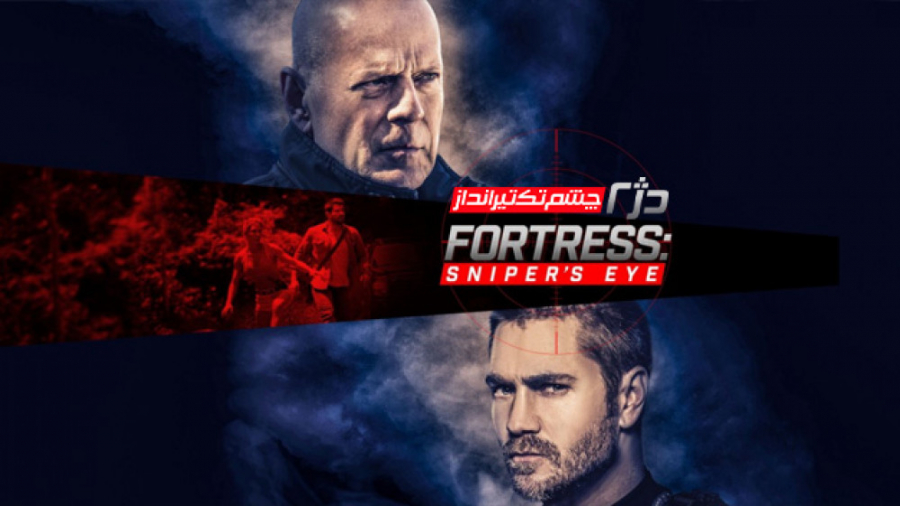 فیلم دژ 2 چشم تک‌تیرانداز Fort...