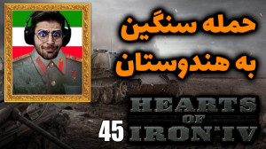 پارت 45 گیم پلی Hearts of Iron...