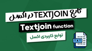 استفاده از تابع TEXTJOIN برای...