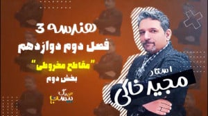 بخش دوم فصل دوم هندسه (3) دواز...