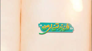 کمیک موشن فرزند تنهای من به من...