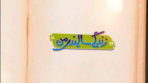 کمیک موشن زندگی سالمندی من به...