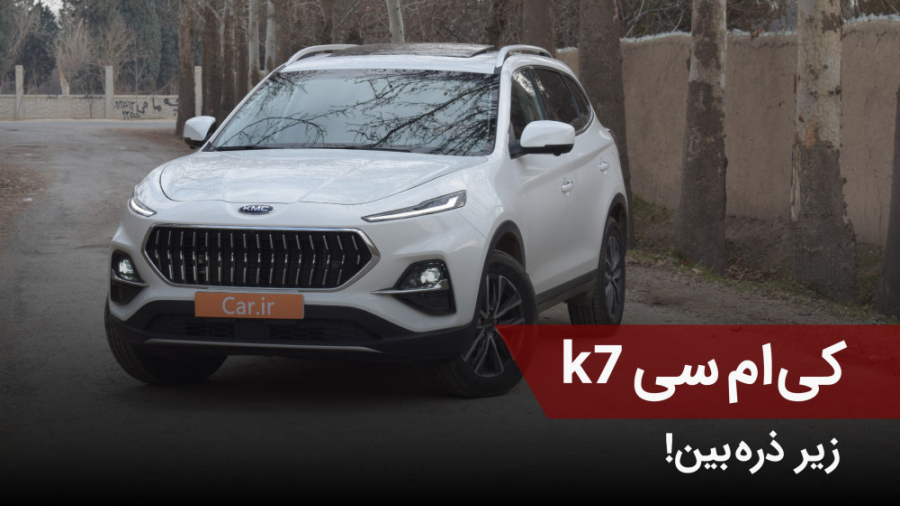 بررسی کی ام سی k7 کرمان موتور...