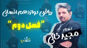 فصل دوم ریاضی انسانی دوازدهم ط...