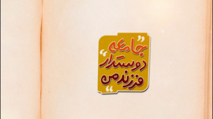 کمیک موشن جامعه دوستدار فرزند...