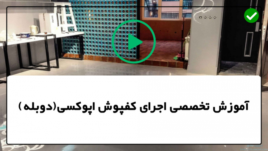 نصب کفپوش اپوکسی سه بعدی طریقه...
