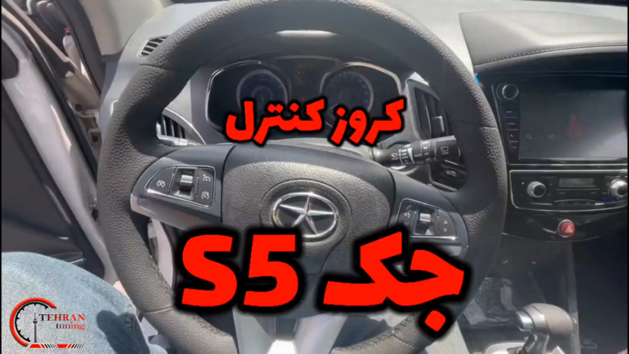 نصب کروز کنترل بر روی جک s5