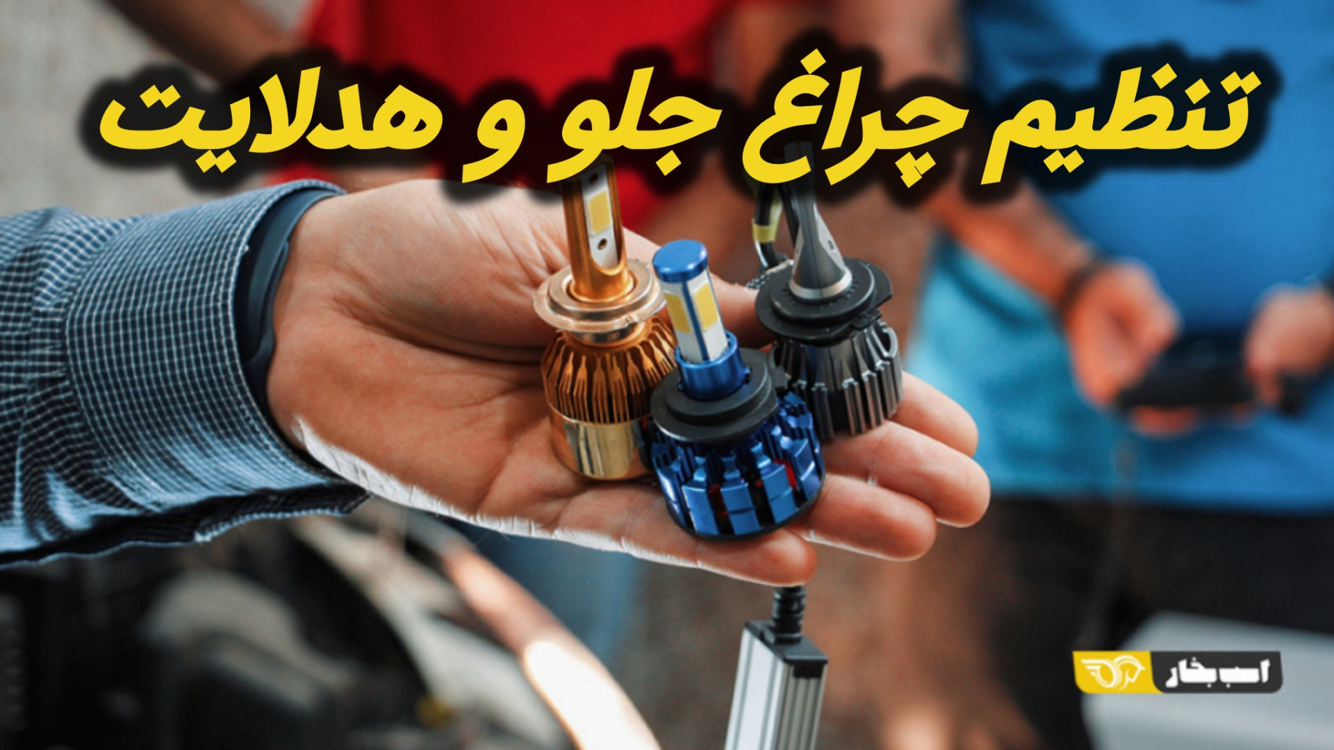 چگونه چراغ های جلوی خودرو را ت...