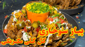 پیاز سوخاری گل گلی مکزیکی