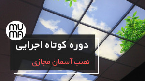 نصب آسمان مجازی و سقف کشسان به...