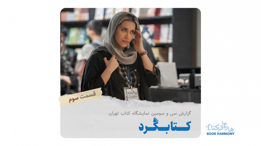 کتابگرد : گزارش ویژه نمایشگاه...