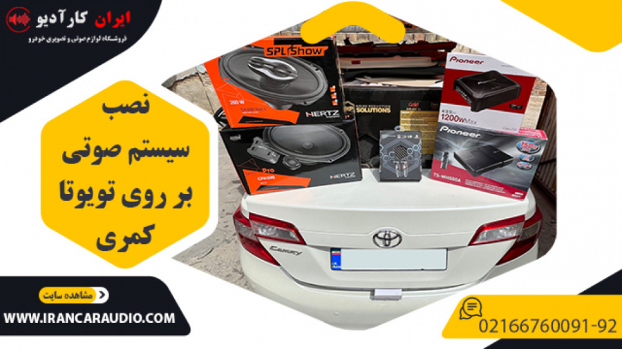 نصب سیستم صوتی بر روی تویوتا ک...