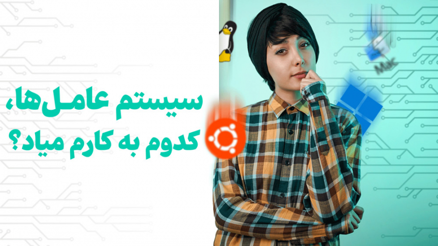 چه سیستم عاملی بهتره