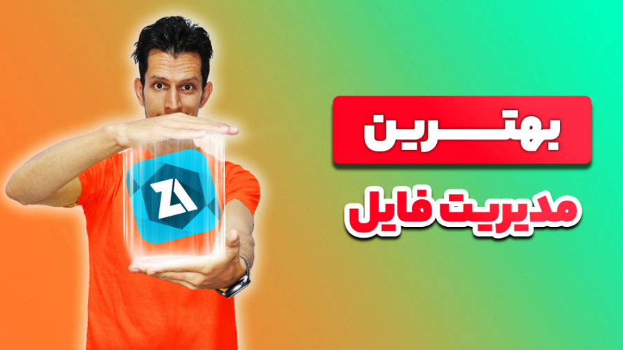 بهترین برنامه مدیریت فایل اندر...