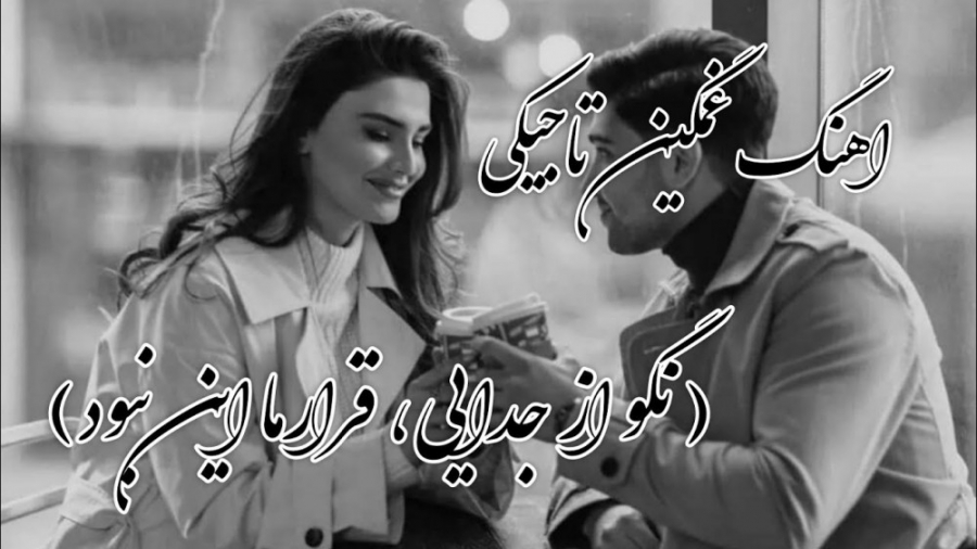 بهترین کلیپ عاشقانه تاجیکی قرا...