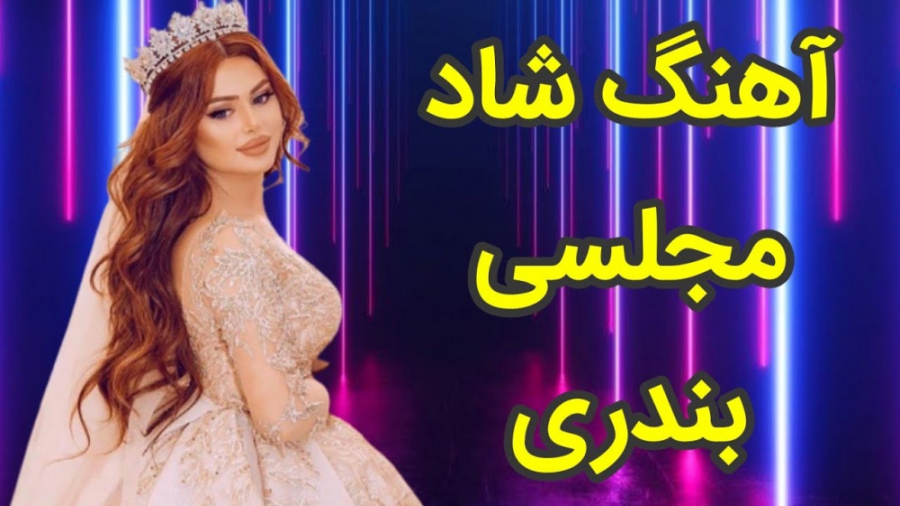 آهنگ شاد شاد بندری مخصوص رقص ه...