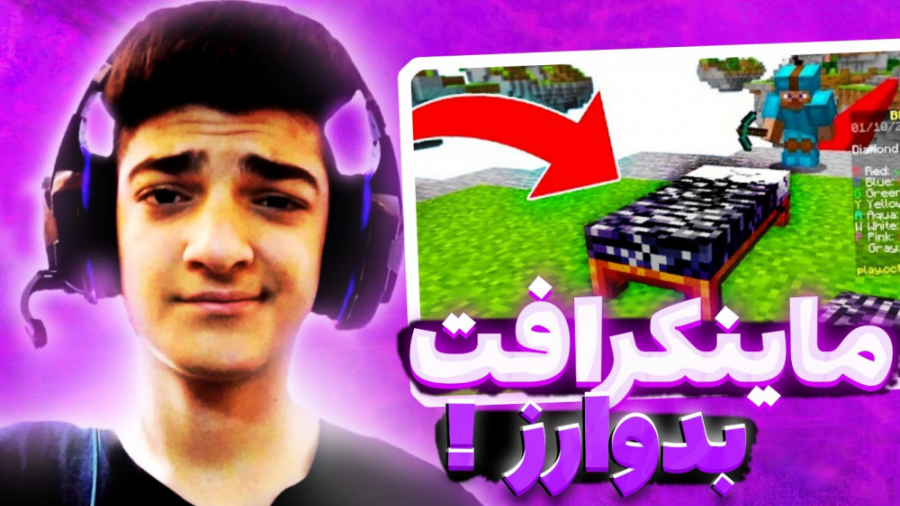 ماینکرافت چالش بدوارز!! | ماین...