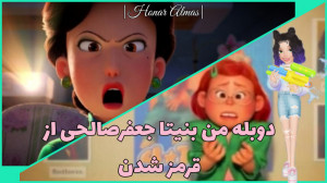 دوبله من بنیتا جعفرصالحی از قر...