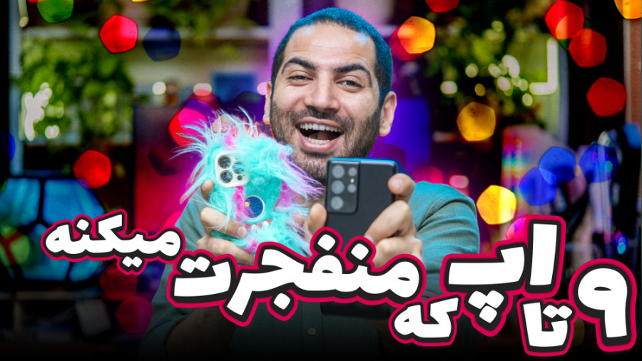 نه اپلیکشن کاربردی | 9 تا اپ ک...