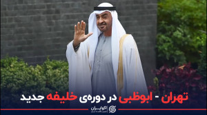 تهران  ابوظبی در دورهی خلیفه...