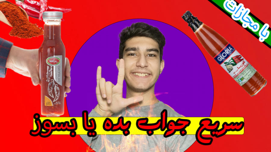 چالش سریع جواب دادن به سوالات...