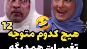 هیچ کدوم متوجه تغییرات همدیگه...