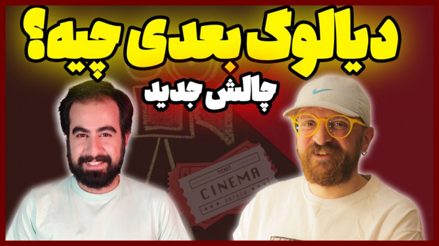 چالش سینمایی جذاب  حدس زدن دیا...