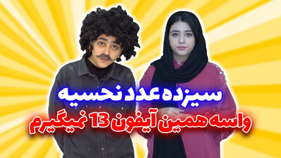 طنز سرنا  سیزده عدد نحسیه واسه...