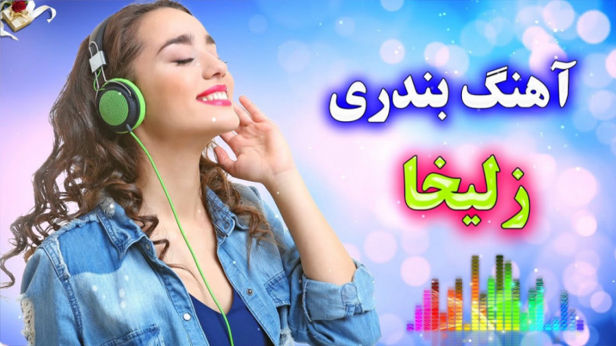 ریمیکس آهنگ شاد بندری آی زلیخا...
