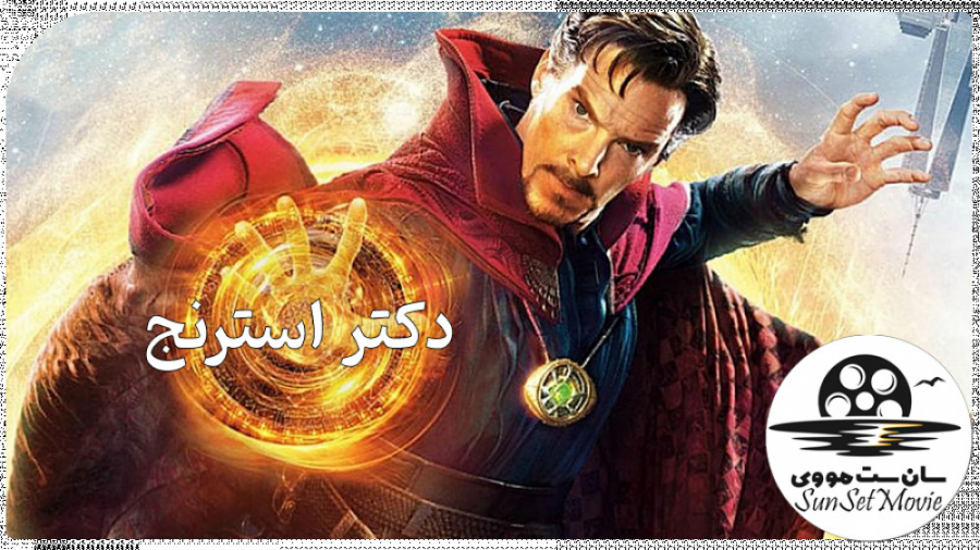 فیلم دکتر استرنج Doctor Strange in the Multiverse of Madness 2022 زمان7020ثانیه