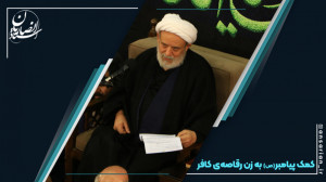 احسان پیامبر(ص) به زن رقاصهی...