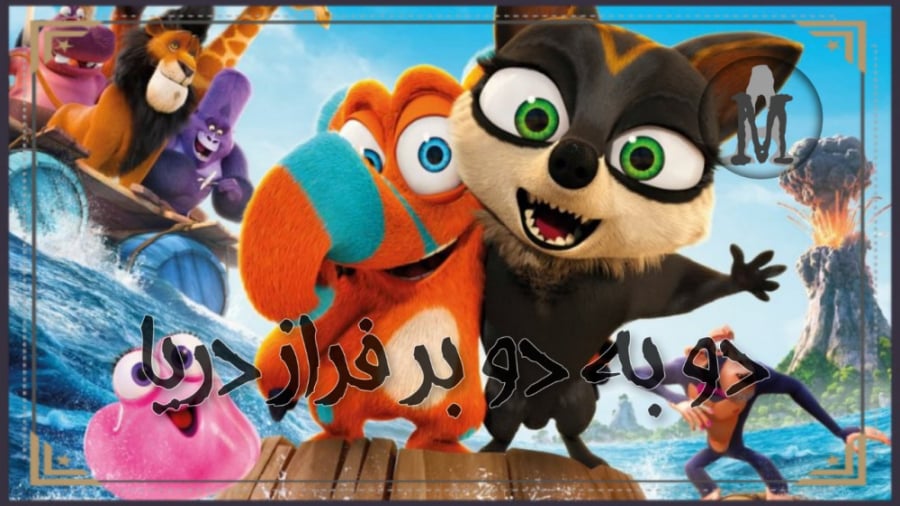 دو به دو بر فراز دریا