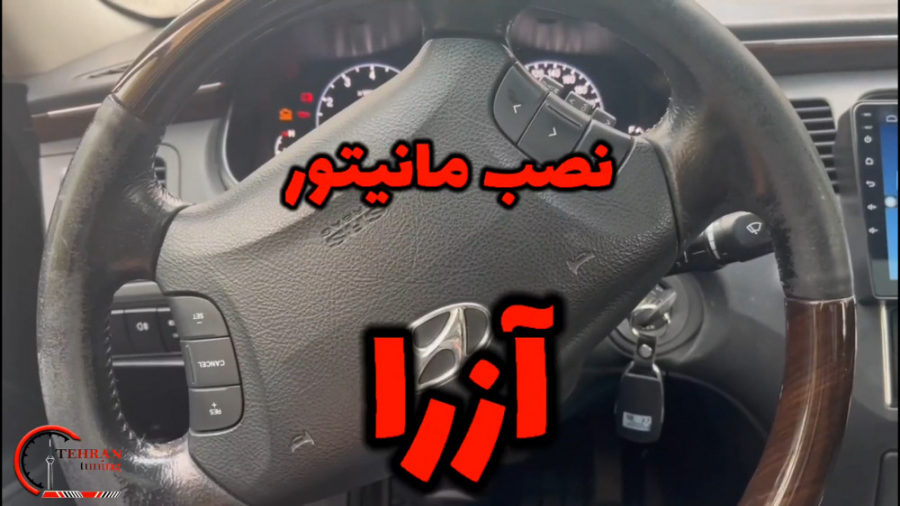 نصب مانیتور آزرا