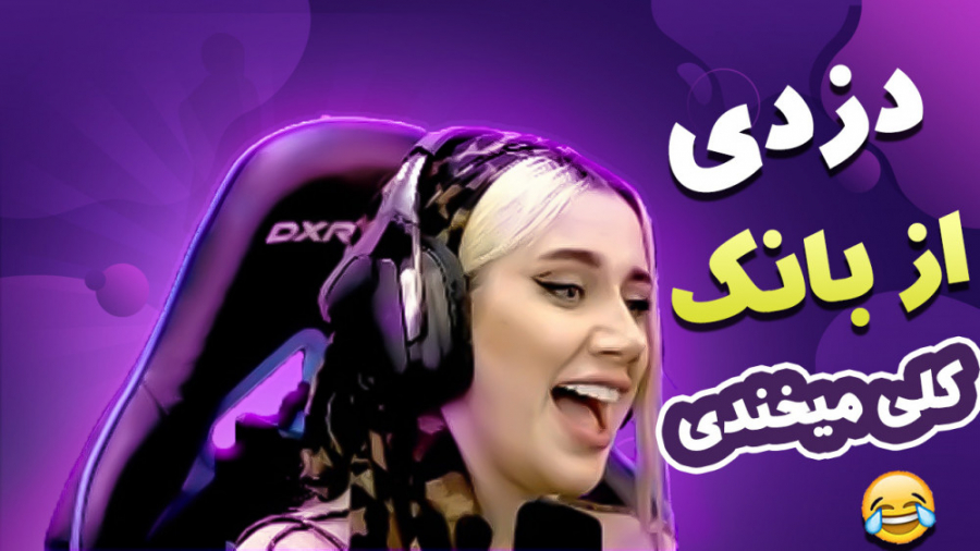 دزدی از بانک تو جی تی ای وی