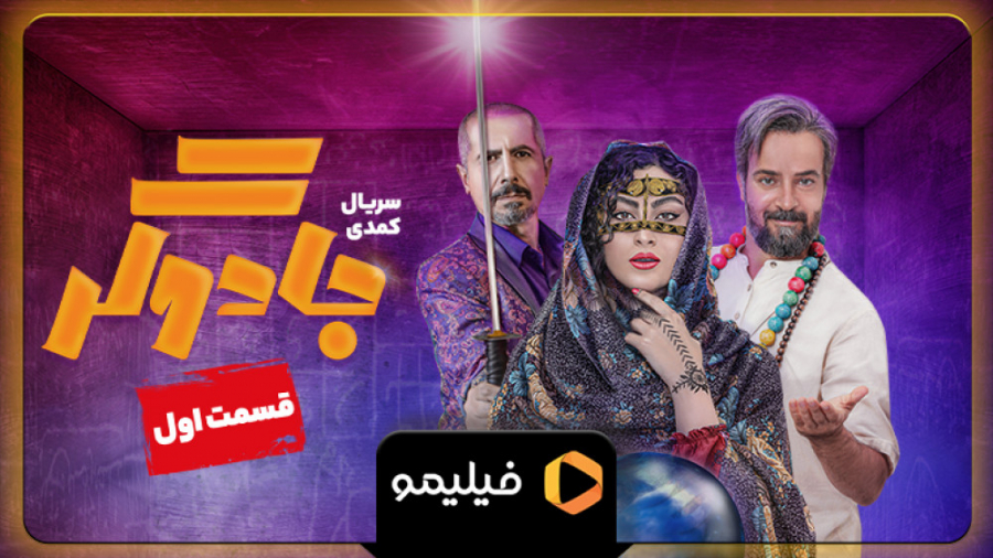 تیزر دوم قسمت اول جادوگر