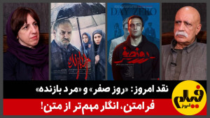 نقد امروز: «روز صفر&raqu...