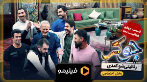 تیزر قسمت چهارم فصل 6 جوکر (قس...