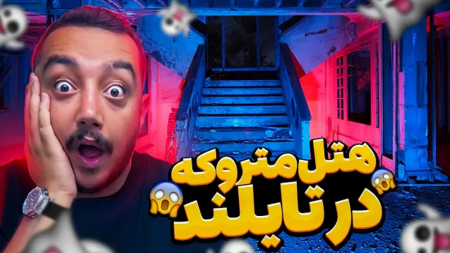 هتل جهنمی در تایلند (سام صابری...