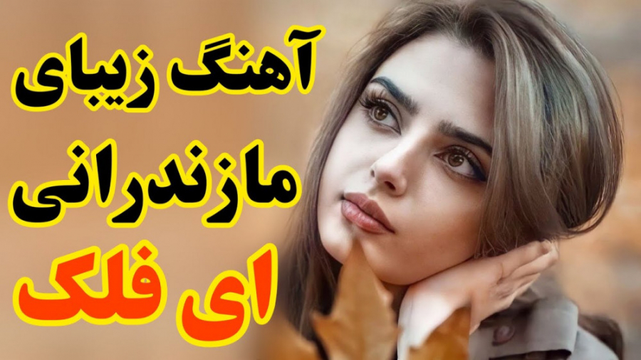 بهترین آهنگ مازندرانی غمگین  ا...