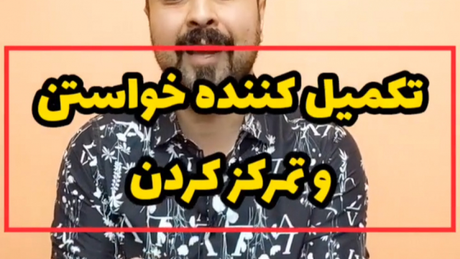 تکمیل کننده خواستن و تمرکز