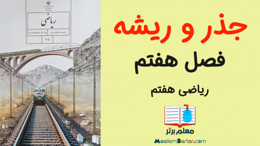 جذر و ریشه | ریاضی هفتم | فصل...