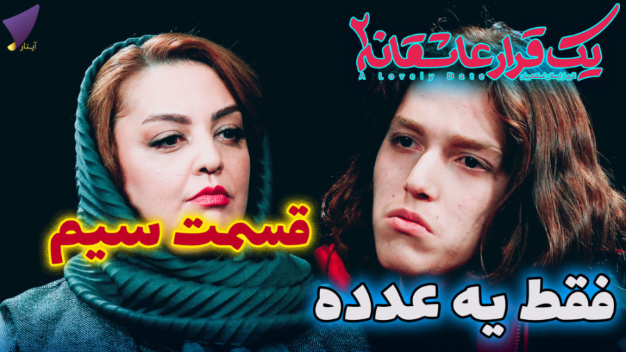 یک قرار عاشقانه 30 : فقط یه عد...