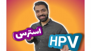 تاثیر استرس بر زگیل تناسلی