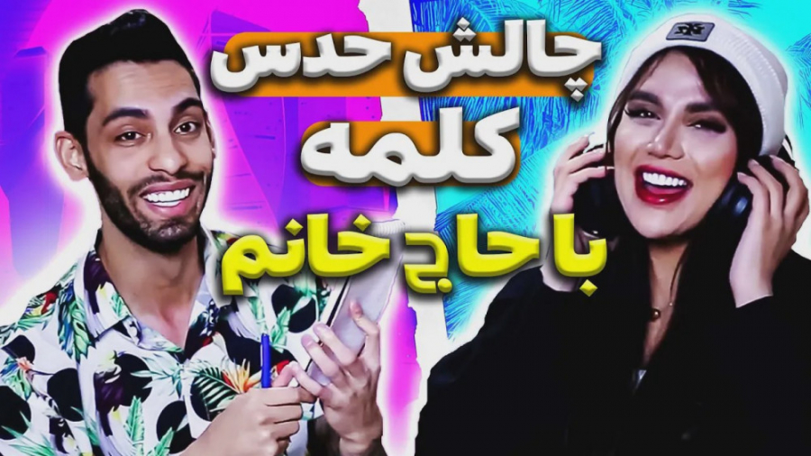 چالش حدس کلمه با حاج خانم | پو...